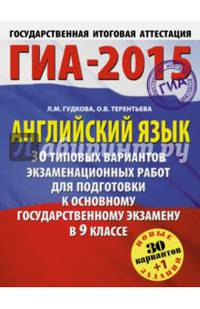 ГИА-2015. Английский язык. (60х90/8) 30+1 типовых вариантов экзаменационных работ для подготовки к основному государственному экзамену. 9 класс