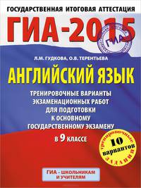 ГИА-2015. Английский язык. (60х90/8) Тренировочные варианты экзаменационных работ для подготовки к основному государственному экзамену. 9 класс