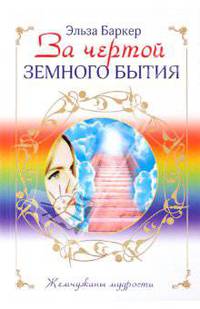 За чертой земного бытия.