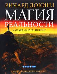 Магия реальности. Как мы узнаем истину