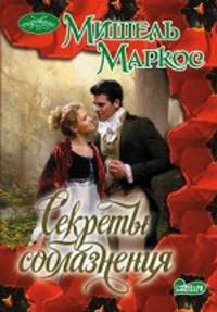 Секреты соблазнения