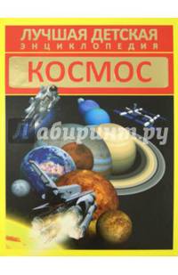 Космос