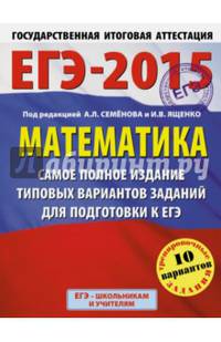 ЕГЭ-2015. Математика. (60х90/8) Самое полное издание типовых вариантов заданий для подготовки к ЕГЭ. 11 класс