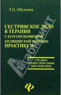 Сестринское дело в терапии с курсом первичной медицинской помощи: Практикум