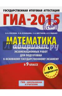 ГИА-2015-ОГЭ. Математика. (60х90/8) Тренировочные варианты экзаменационных работ для подготовки к основному государственному экзамену. 9 класс