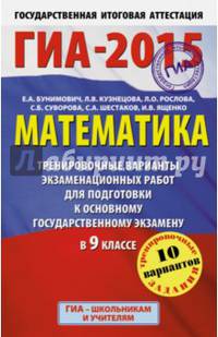 ГИА-2015. Математика. (84х108/32) Тренировочные варианты экзаменационных работ для подготовки к основному государственному экзамену. 9 класс