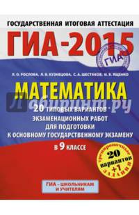 ГИА-2015. Математика. (60х90/8) 20+1 типовых вариантов экзаменационных работ для подготовки к основному государственному экзамену. 9 класс