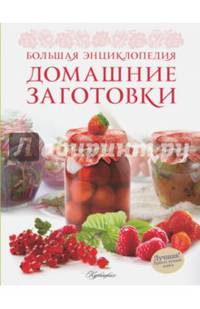 Домашние заготовки. Большая энциклопедия