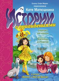 Истории с привидениями. Сюрприз для короля. Близнецы из Помпей.