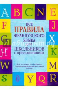 Все правила французского языка для школьников с приложениями