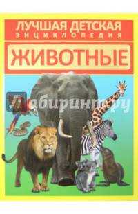 Животные