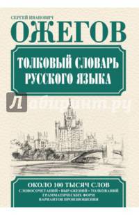 Толковый словарь русского языка