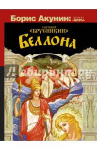 Беллона.