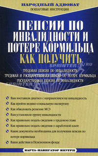 Пенсии по инвалидности и потере кормильца. Как получить