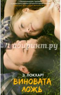 Виновата ложь. Локхарт Э.