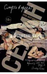 Смерть в кредит. Селин Л. -Ф.