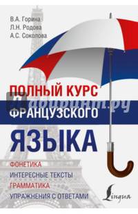 Полный курс французского языка. Горина В.А., Родова Л.Н., Соколова А.С.