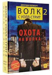 Волк с Уолл-стрит 2. Охота на Волка