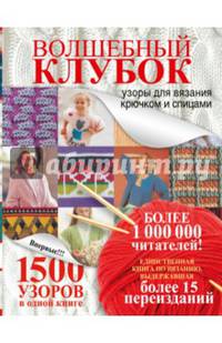 Волшебный клубок. 1500 узоров в одной книге. Узоров для вязания крючком и спицами