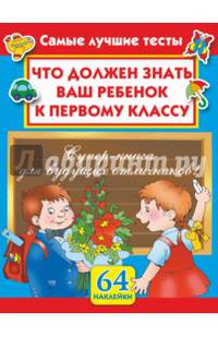 Что должен знать ваш ребенок к первому классу. Самые лучшие тесты с наклейками