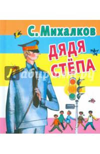 Дядя Степа
