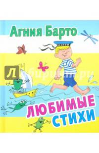Агния Барто. Любимые стихи