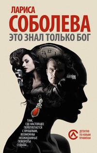 Это знал только Бог. Соболева Л.
