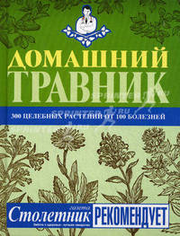 Домашний травник. 300 целебных растений от 100 болезней