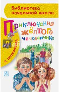 Приключения жёлтого чемоданчика