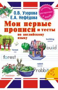 Мои первые прописи и тесты по английскому языку