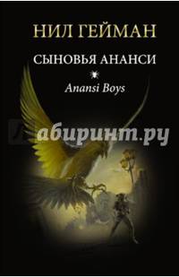 Сыновья Ананси