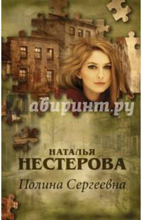 Полина Сергеевна