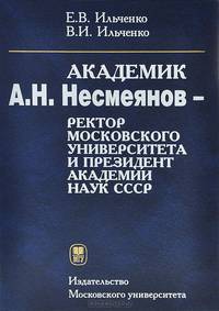 Академик А. Н. Несмеянов - ректор Московского университета и президент Академии наук СССР. Монография