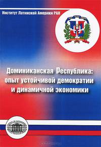 Доминиканская Республика. Опыт устойчивой демократии