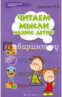 Читаем мысли наших детей: по рисункам, снам, страхам, играм...