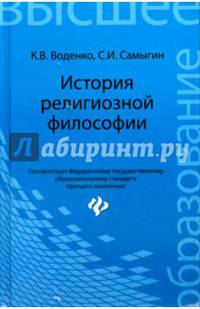 История религиозной философии. Учебник. Гриф УМО по классическому университетскому образованию