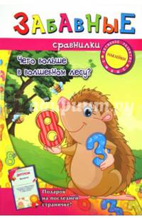 Забавные сравнилки: чего больше в волшебном лесу? (с наклейками).