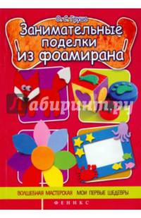 Занимательные поделки из фоамирана