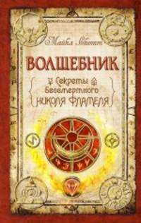Волшебник: Секреты бессмертного Николя Фламеля.