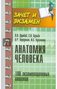 Анатомия человека. 100 экзаменационных ответов. Учебное пособие