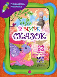 В мире сказок. 32 наклейки. Мозаика 24 сюжета и раскраски