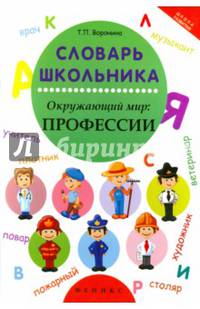 Словарь школьника. Окружающий мир: профессии