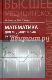 Математика для медицинских вузов. Учебное пособие