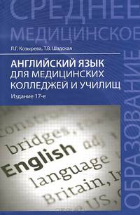 Английский язык для медицинских колледжей и училищ. Учебное пособие - 17 изд.