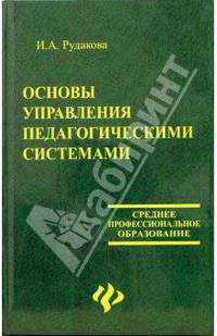 Основы управления педагогическими системами