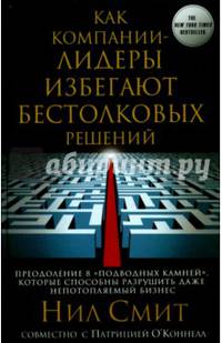 Как компании-лидеры избегают бестолковых решений. Преодоление 8 "подводных камней", которые способны разрушить даже непотопляемый бизнес