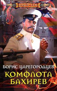 Комфлота Бахирев: роман