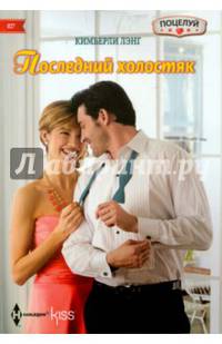 Последний холостяк