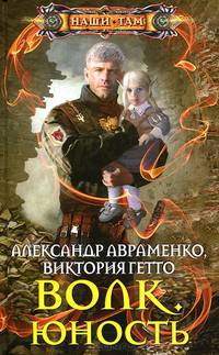 Волк. Юность: роман