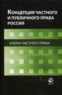 Концепция частного и публичного права России. Азбука частного права. Монография. Гриф УМЦ " Профессиональный учебник"